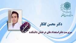 انتصاب دکتر محسن گلکار به عنوان سرپرست دفتر استعدهای درخشان دانشکده دندانپزشکی